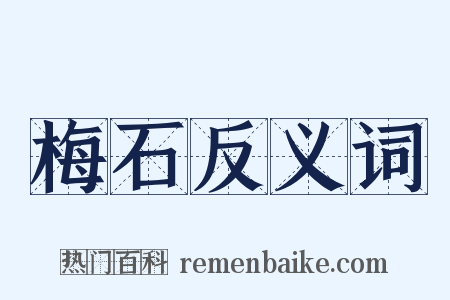 梅石反义词是什么意思的图片